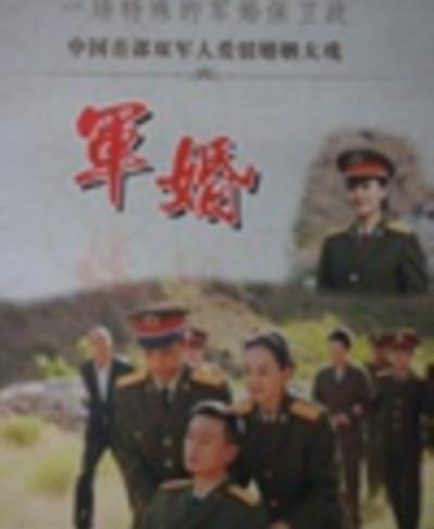 军婚姐妹