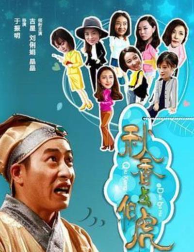 秋香点伯虎