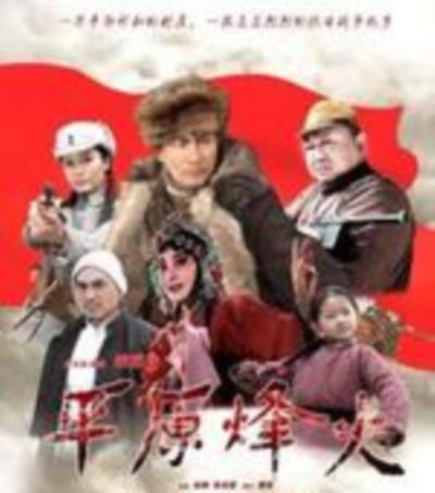 平原烽火