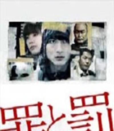 罪与罚