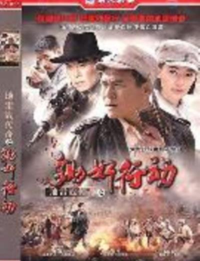 地雷战传奇之锄奸行动