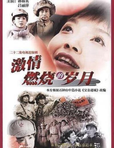激情燃烧的岁月