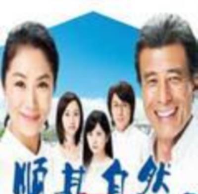 顺其自然