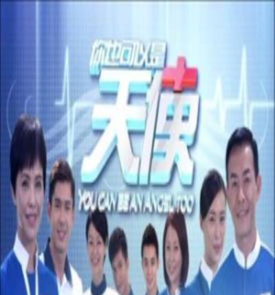 你也可以是天使第二季