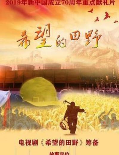 希望的大地