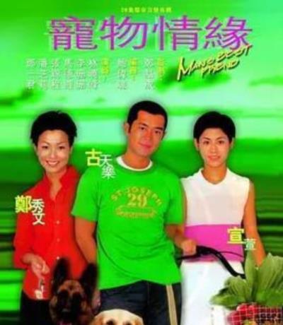 宠物情缘[粤语]