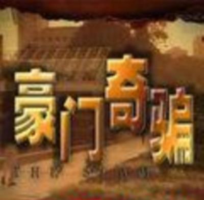 豪门奇骗