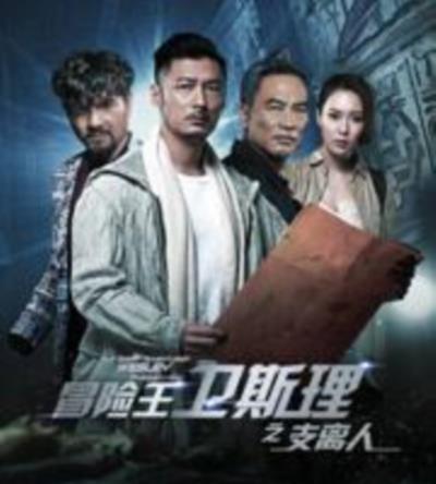 冒险王卫斯理之支离人