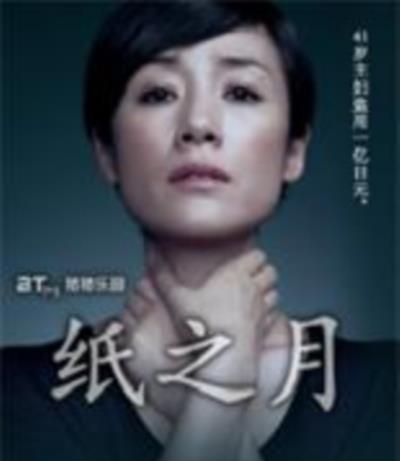 纸之月