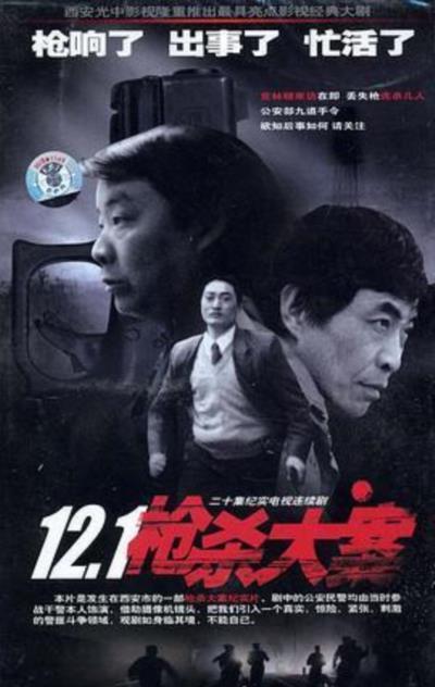 12.1枪杀大案