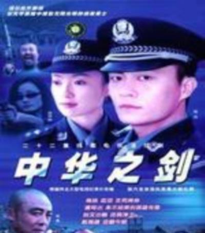 中华之剑