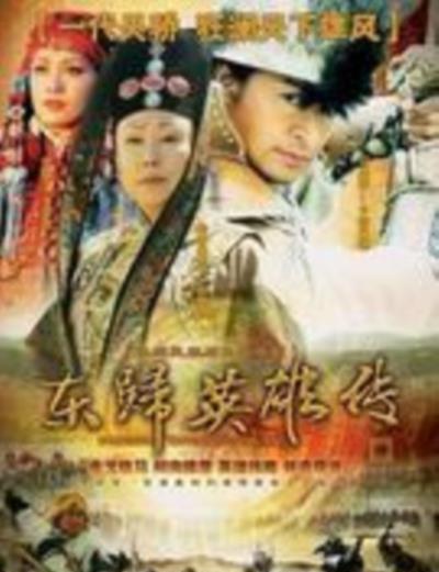东归英雄传