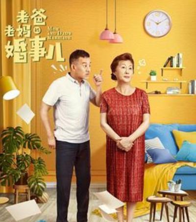 老爸老妈的婚事儿