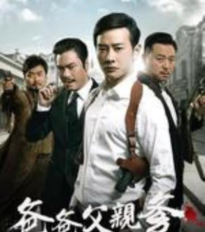 爸爸父亲爹