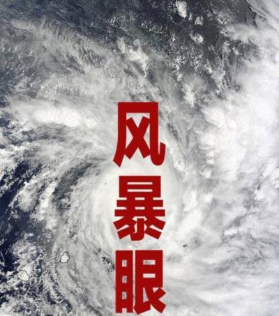 风暴眼