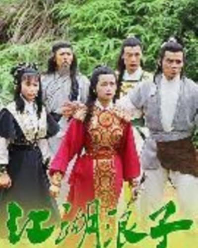 江湖浪子[国语]