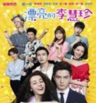 漂亮的李慧珍