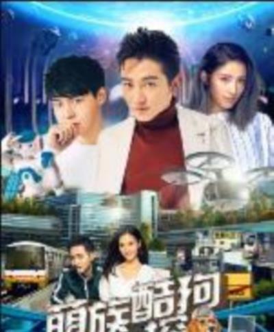 萌族酷狗侦探第三季