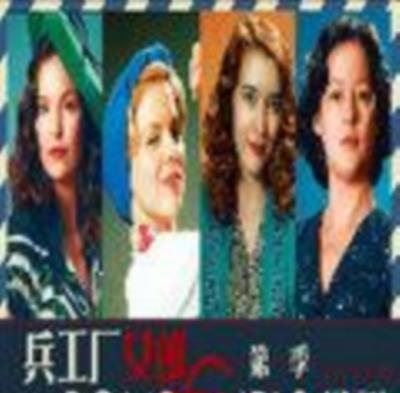 兵工厂女郎第一季