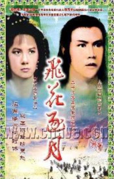 飞花逐月[国语]