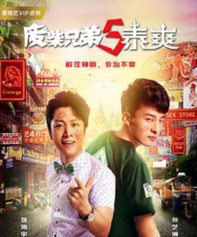 废柴兄弟5:泰爽