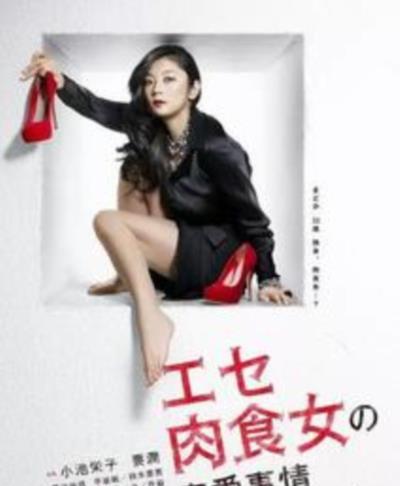 伪肉食女的恋爱处境
