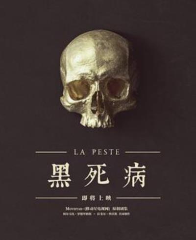 黑死病第一季