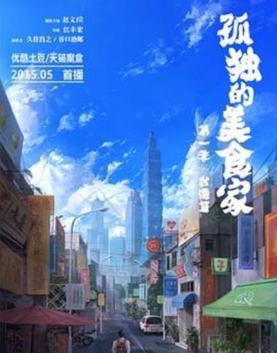 孤独的美食家 第一季·台湾篇