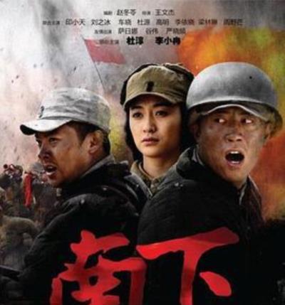 南下
