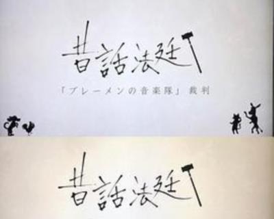童话法庭第四季