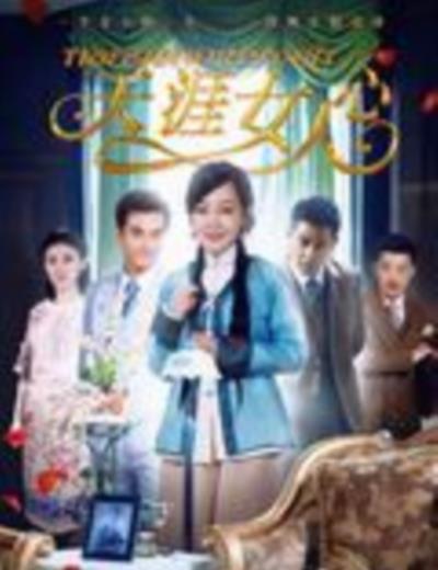天涯女人心