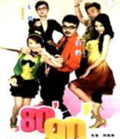 8090向前冲