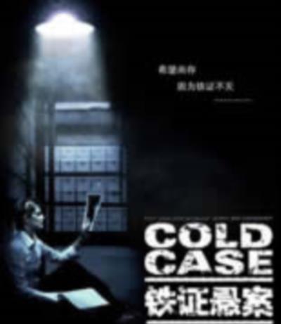 铁证悬案第一季