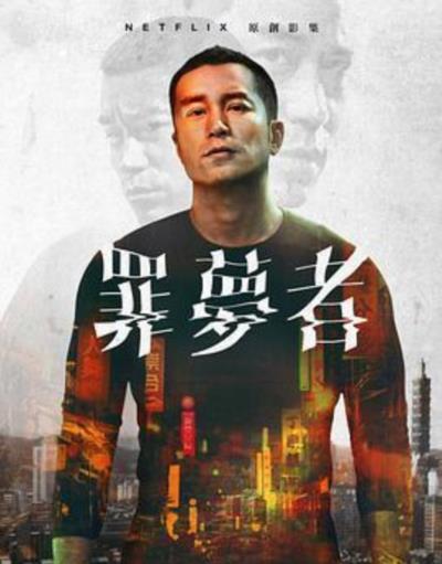 罪梦者