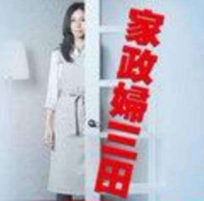 家政妇三田