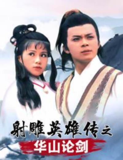 射雕英雄传之华山论剑粤语版