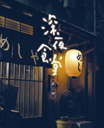 深夜食堂第二季