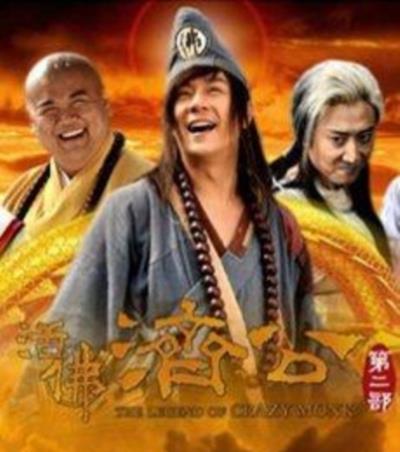 活佛济公2
