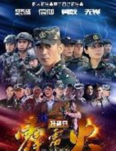 我是特种兵之霹雳火