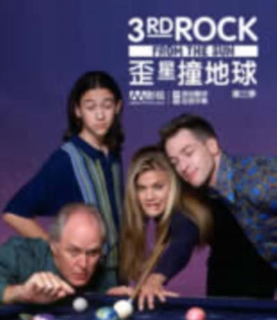 歪星撞地球第三季