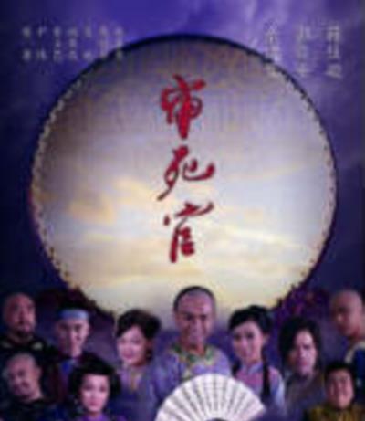 新审死官粤语版