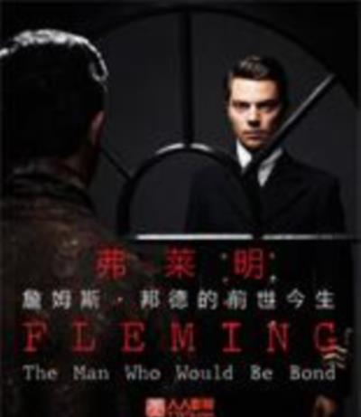 弗莱明：詹姆斯·邦德的前世今生