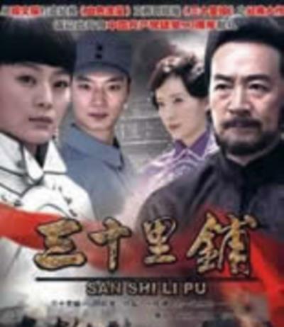 三十里铺