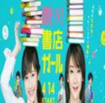 战斗吧书店女孩