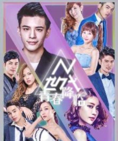 N世代之青春降临