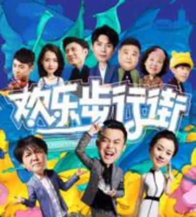 欢乐步行街