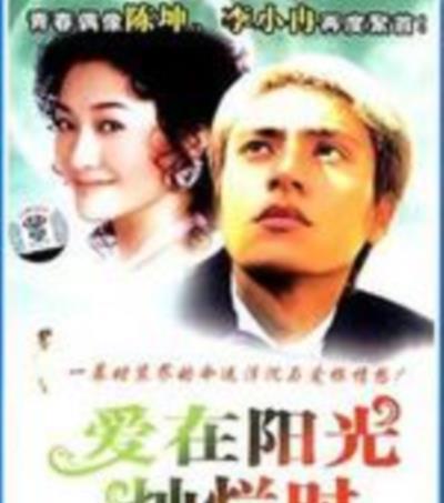 爱在阳光灿烂时