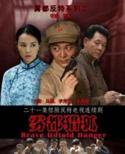 雾都猎狐