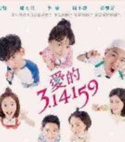 爱的3.14159