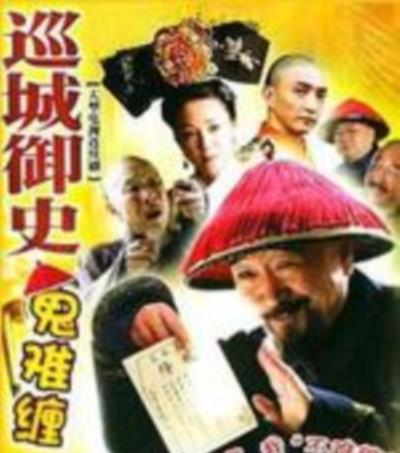 巡城御史鬼难缠